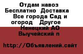 Отдам навоз .Бесплатно. Доставка. - Все города Сад и огород » Другое   . Ненецкий АО,Выучейский п.